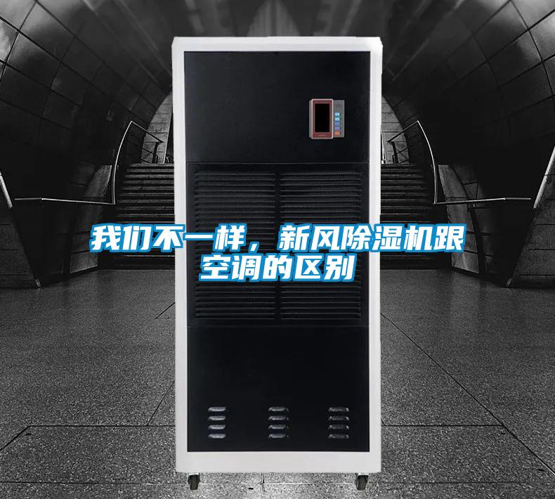 我們不一樣，新風(fēng)除濕機(jī)跟空調(diào)的區(qū)別