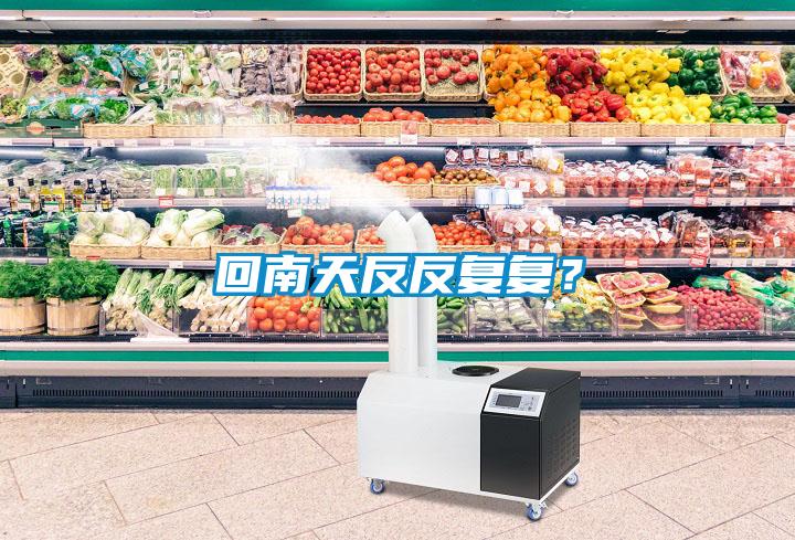 回南天反反復(fù)復(fù)？