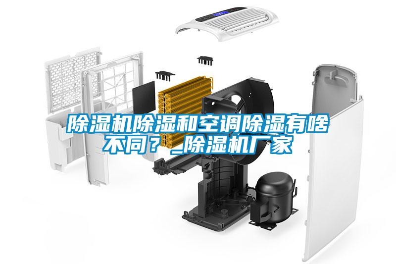 除濕機(jī)除濕和空調(diào)除濕有啥不同？_除濕機(jī)廠家
