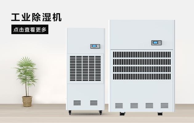 吊頂管道工業(yè)除濕機(jī)的工作原理與產(chǎn)品特點(diǎn)！