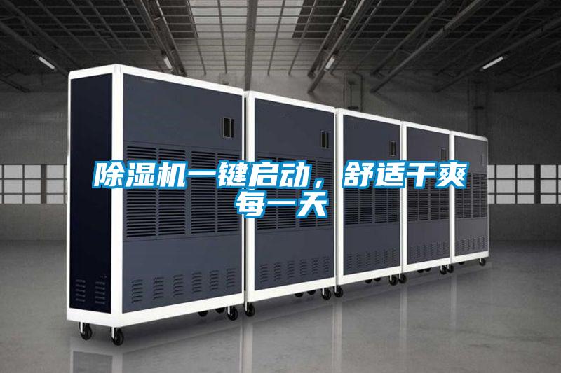 除濕機一鍵啟動，舒適干爽每一天