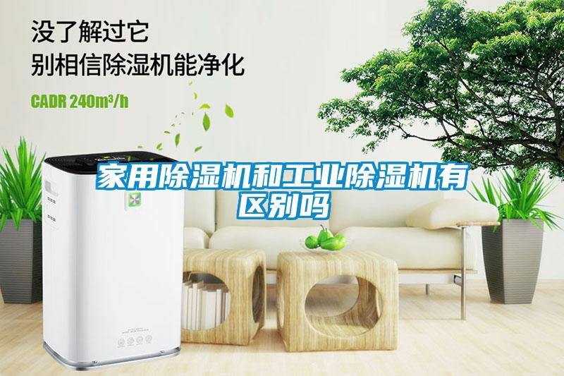家用除濕機和工業(yè)除濕機有區(qū)別嗎