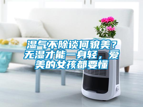 濕氣不除談何貌美？無(wú)濕才能一身輕，愛(ài)美的女孩都要懂