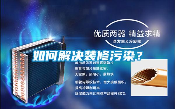如何解決裝修污染？