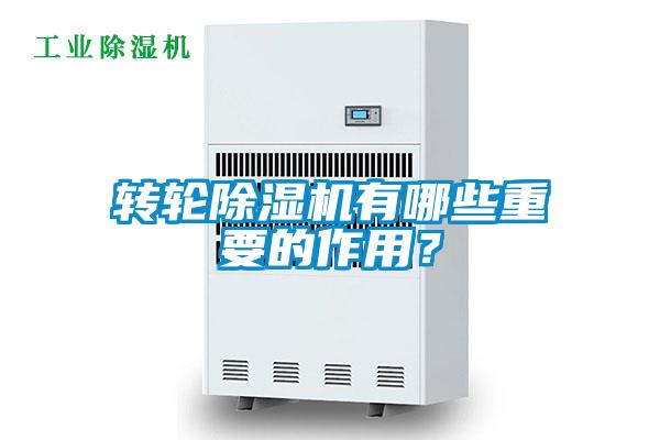 轉(zhuǎn)輪除濕機(jī)有哪些重要的作用？