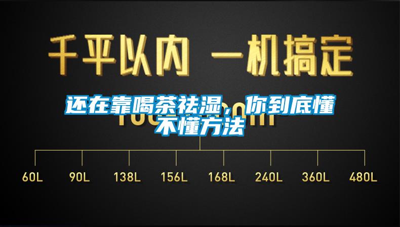 還在靠喝茶祛濕，你到底懂不懂方法