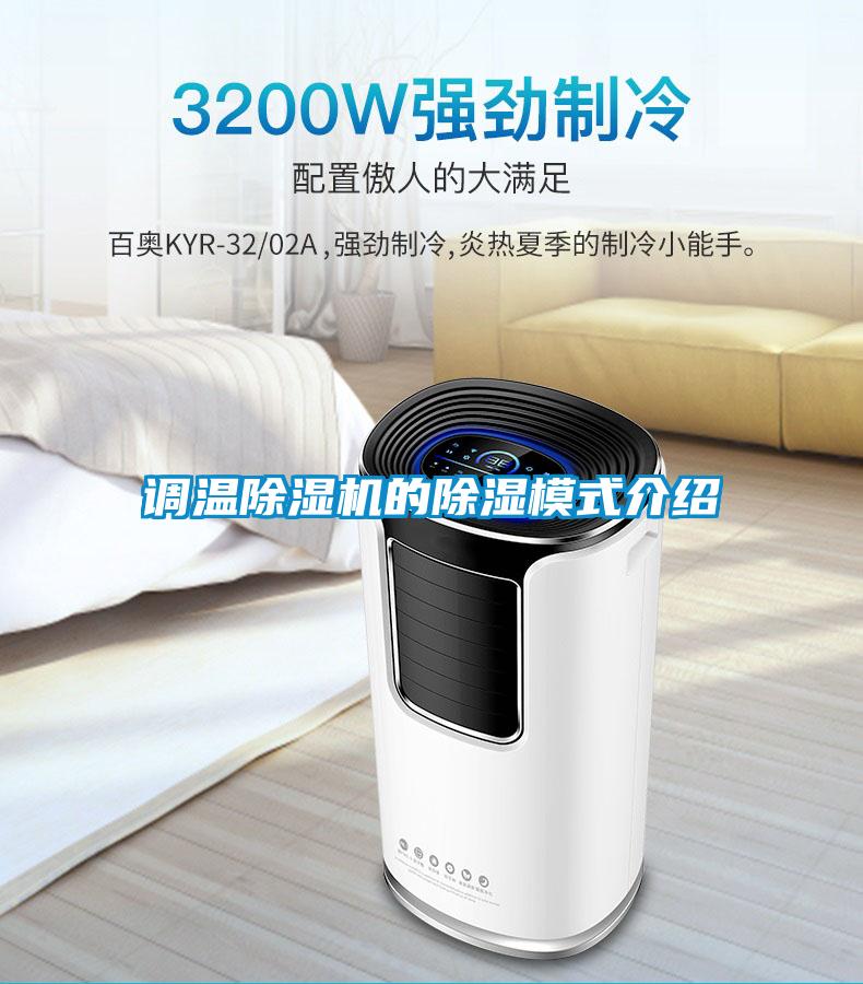 調(diào)溫除濕機的除濕模式介紹