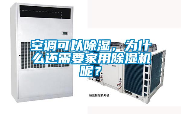 空調(diào)可以除濕，為什么還需要家用除濕機(jī)呢？