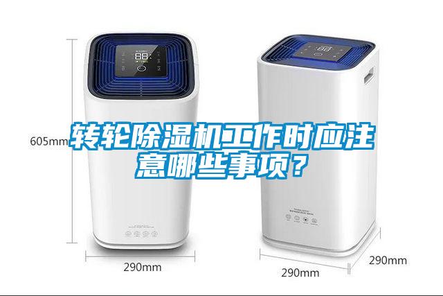 轉(zhuǎn)輪除濕機(jī)工作時應(yīng)注意哪些事項？