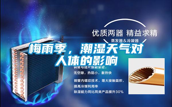 梅雨季，潮濕天氣對(duì)人體的影響