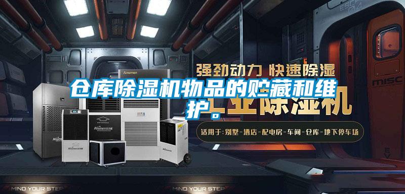 倉庫除濕機物品的貯藏和維護。