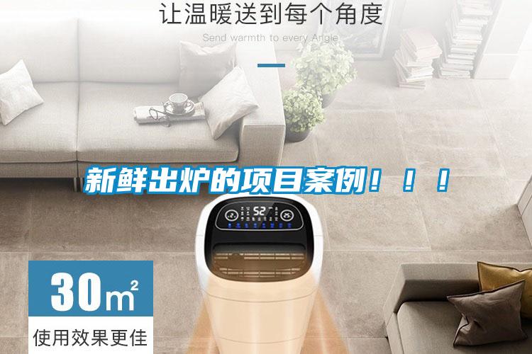 新鮮出爐的項(xiàng)目案例！??！