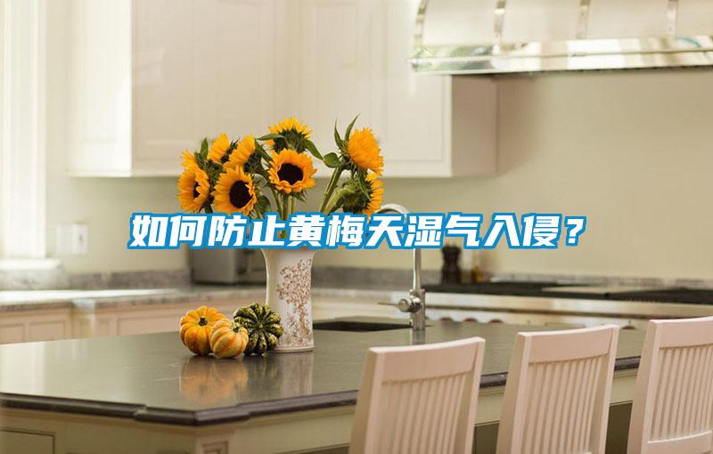 如何防止黃梅天濕氣入侵？