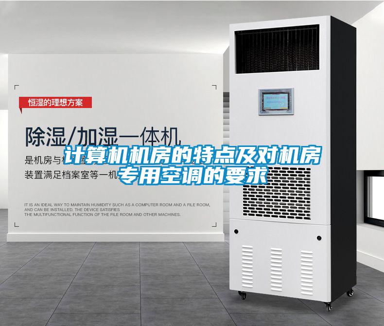 計(jì)算機(jī)機(jī)房的特點(diǎn)及對(duì)機(jī)房專用空調(diào)的要求