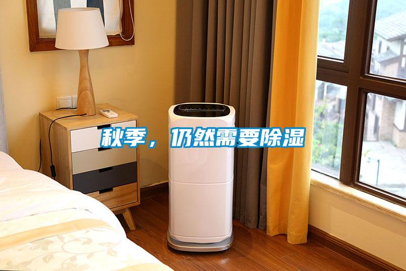 秋季，仍然需要除濕