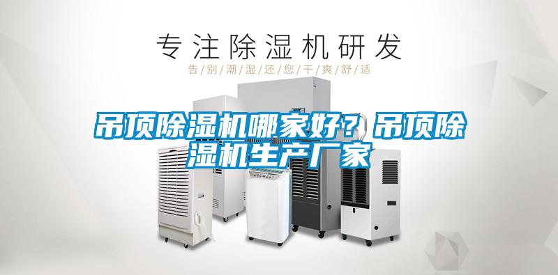 吊頂除濕機哪家好？吊頂除濕機生產(chǎn)廠家