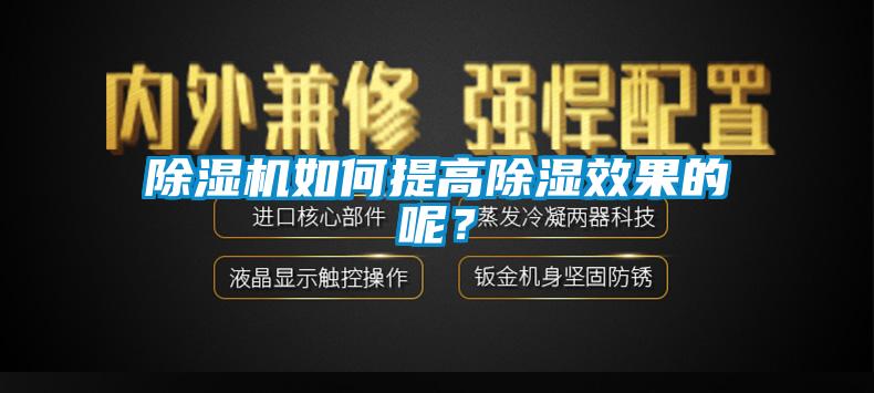 除濕機(jī)如何提高除濕效果的呢？