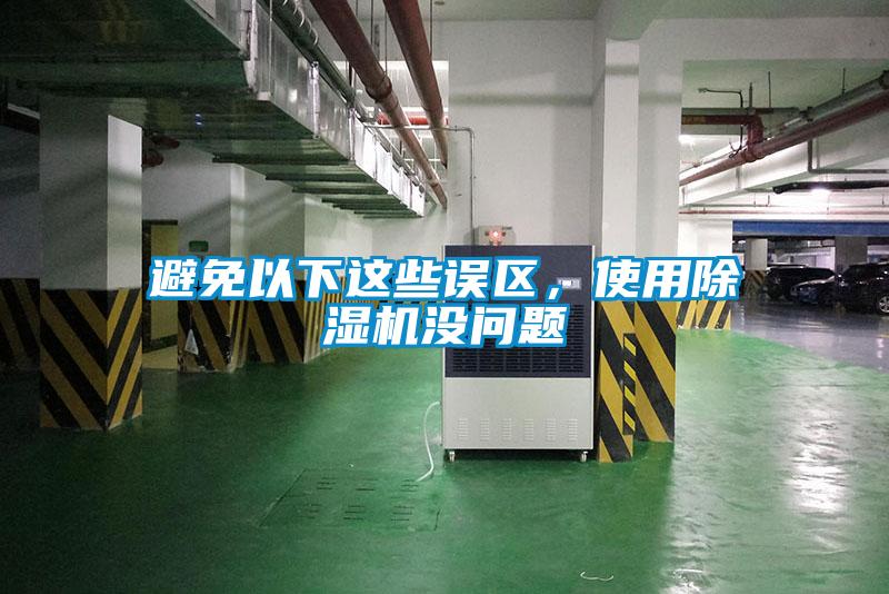 避免以下這些誤區(qū)，使用除濕機(jī)沒(méi)問(wèn)題