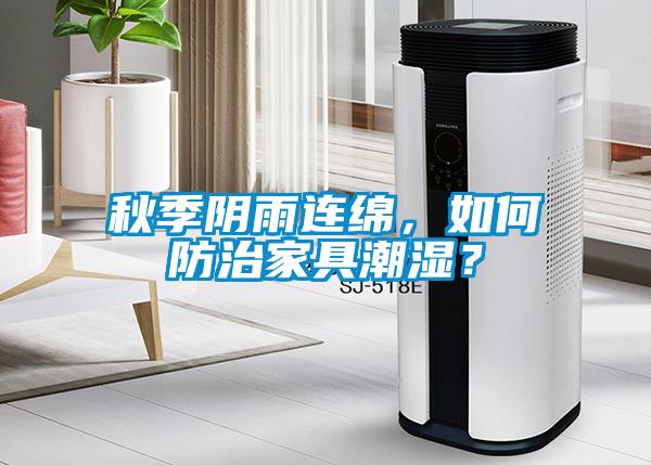 秋季陰雨連綿，如何防治家具潮濕？