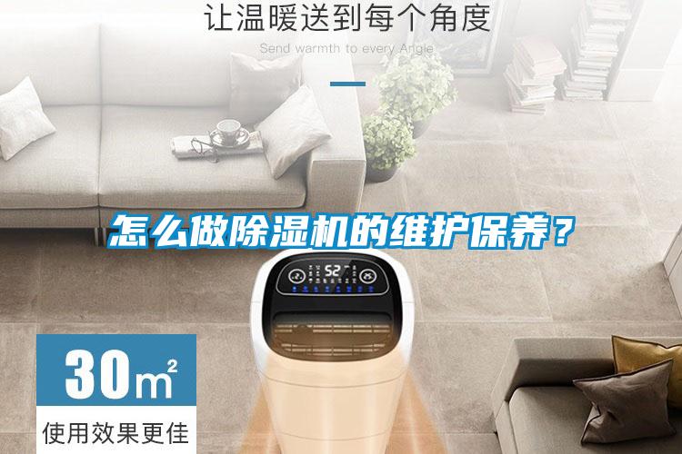 怎么做除濕機(jī)的維護(hù)保養(yǎng)？