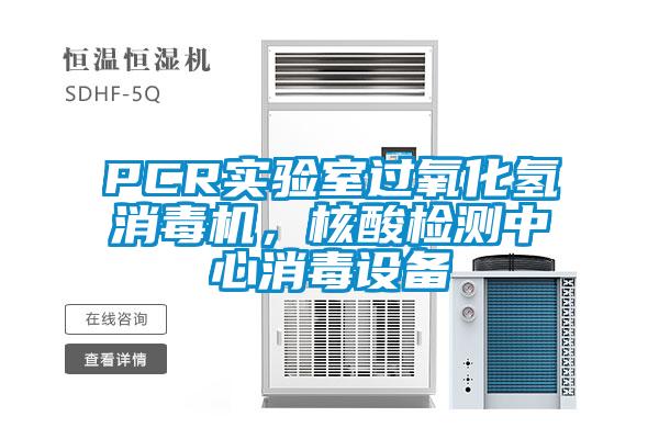 PCR實(shí)驗(yàn)室過(guò)氧化氫消毒機(jī)，核酸檢測(cè)中心消毒設(shè)備