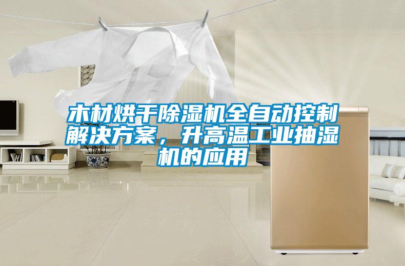 木材烘干除濕機全自動控制解決方案，升高溫工業(yè)抽濕機的應(yīng)用