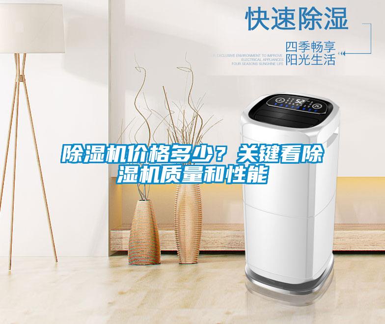 除濕機價格多少？關(guān)鍵看除濕機質(zhì)量和性能