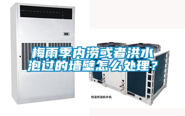 梅雨季內(nèi)澇或者洪水泡過的墻壁怎么處理？