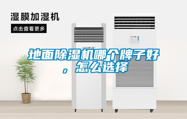 地面除濕機(jī)哪個(gè)牌子好，怎么選擇