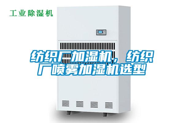 紡織廠加濕機，紡織廠噴霧加濕機選型