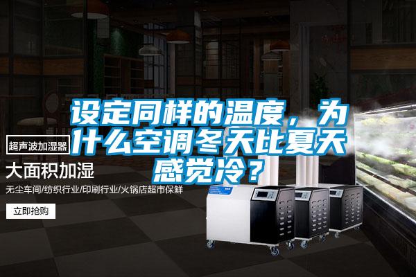 設(shè)定同樣的溫度，為什么空調(diào)冬天比夏天感覺冷？