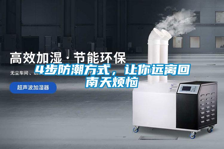 4步防潮方式，讓你遠(yuǎn)離回南天煩惱