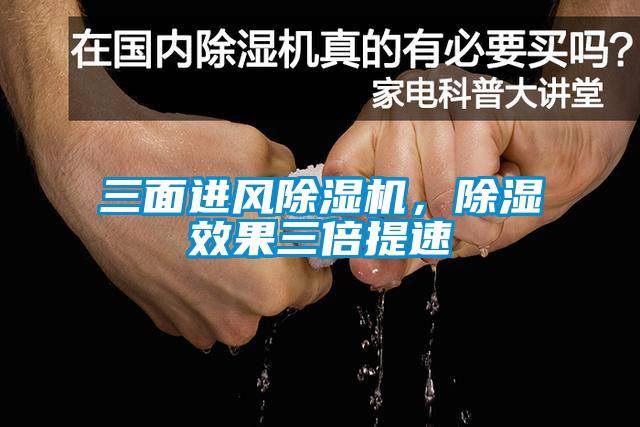 三面進風(fēng)除濕機，除濕效果三倍提速