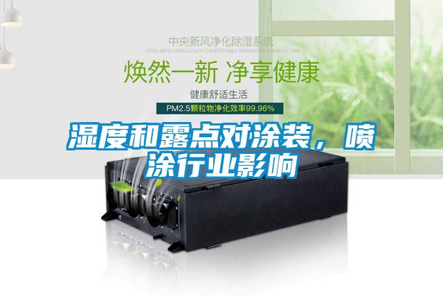 濕度和露點對涂裝，噴涂行業(yè)影響