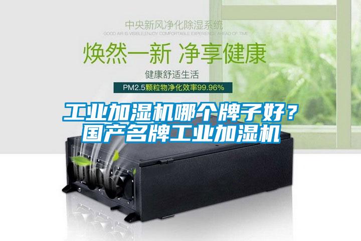 工業(yè)加濕機(jī)哪個牌子好？國產(chǎn)名牌工業(yè)加濕機(jī)