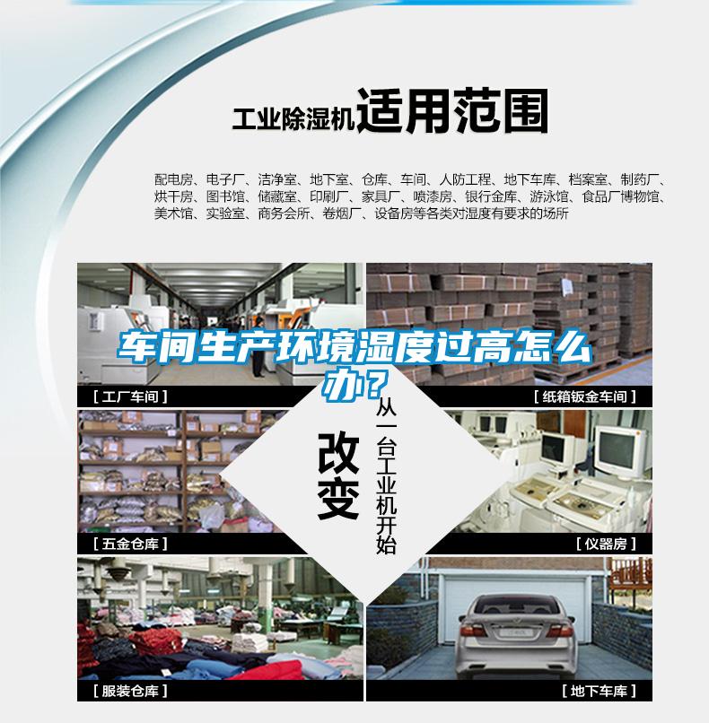 車間生產(chǎn)環(huán)境濕度過高怎么辦？