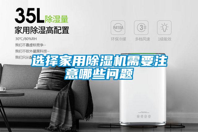 選擇家用除濕機(jī)需要注意哪些問(wèn)題