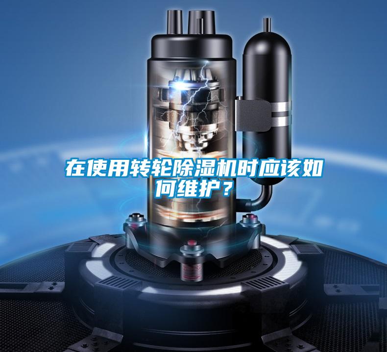 在使用轉(zhuǎn)輪除濕機(jī)時(shí)應(yīng)該如何維護(hù)？
