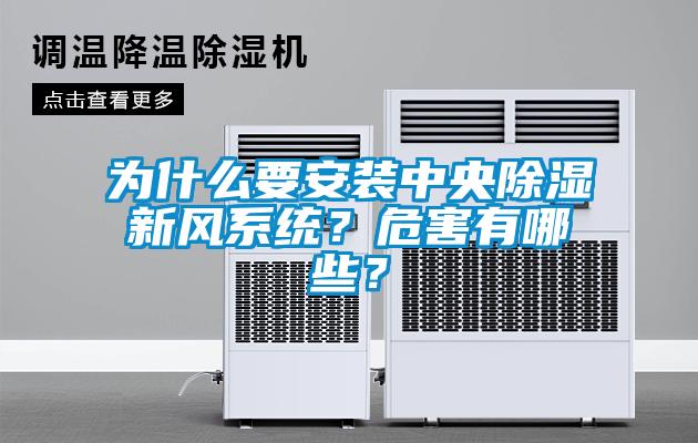 為什么要安裝中央除濕新風系統(tǒng)？危害有哪些？