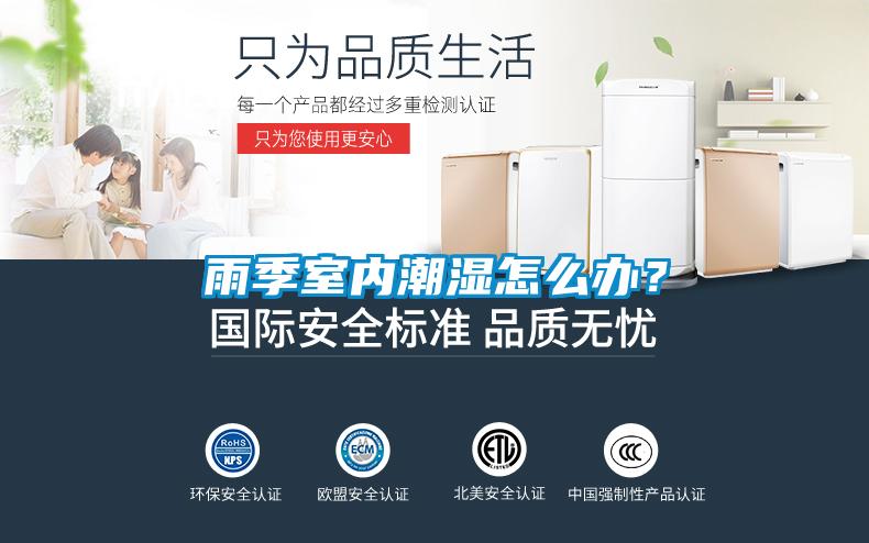 雨季室內(nèi)潮濕怎么辦？