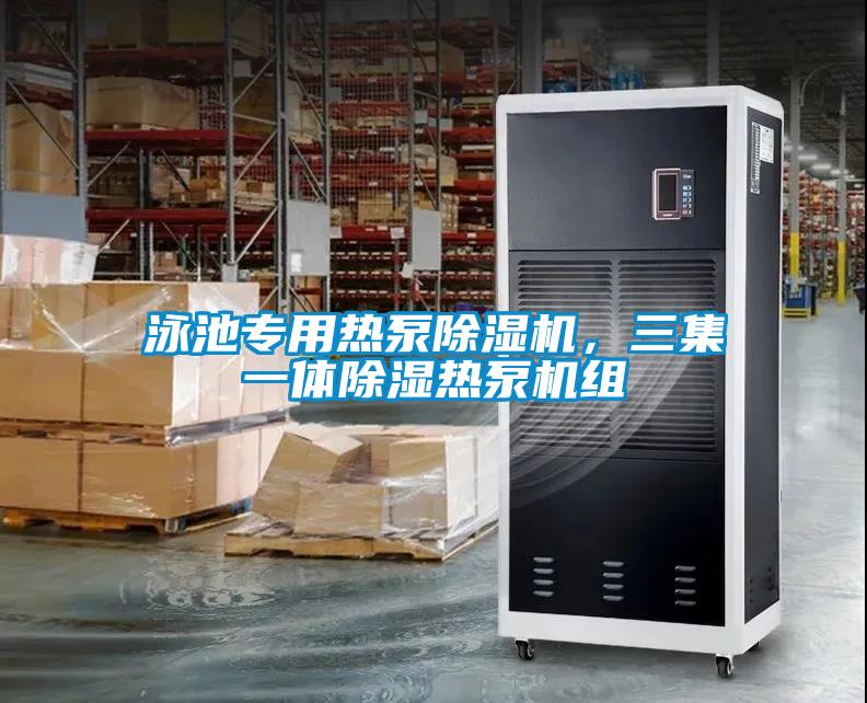 泳池專用熱泵除濕機(jī)，三集一體除濕熱泵機(jī)組