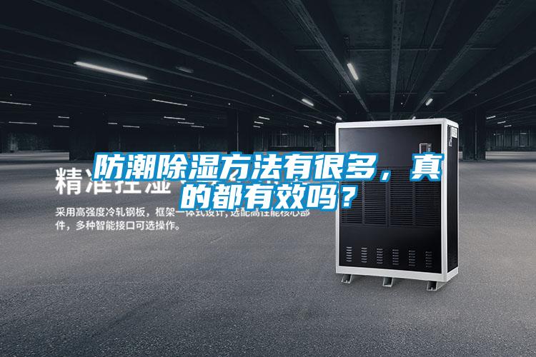 防潮除濕方法有很多，真的都有效嗎？