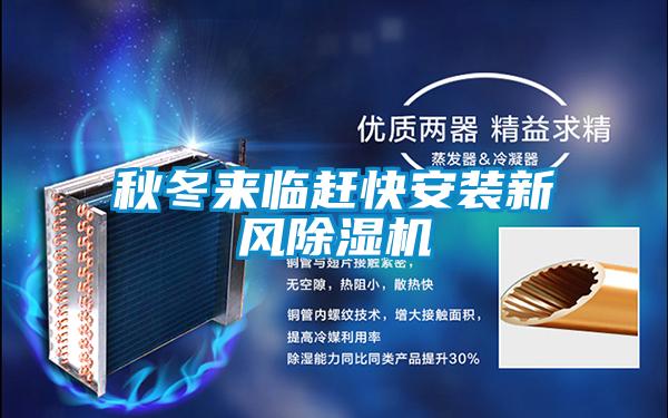 秋冬來臨趕快安裝新風(fēng)除濕機(jī)