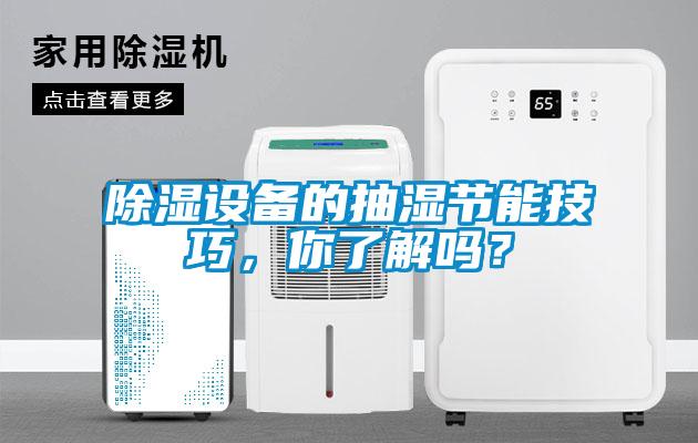 除濕設備的抽濕節(jié)能技巧，你了解嗎？