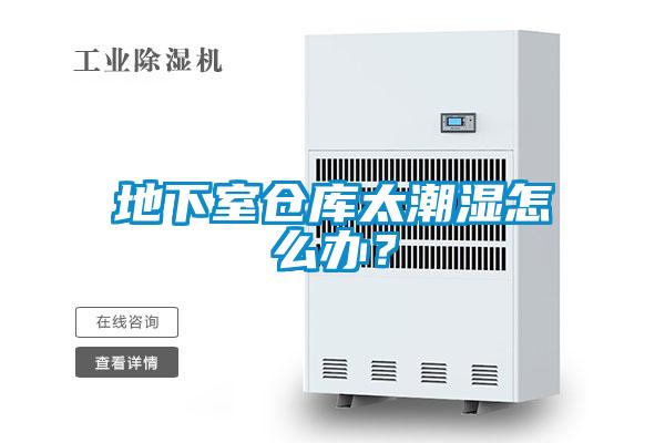 地下室倉庫太潮濕怎么辦？