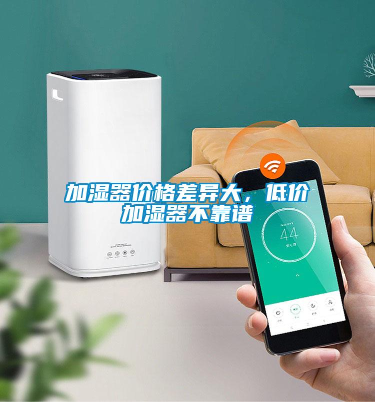 加濕器價(jià)格差異大，低價(jià)加濕器不靠譜