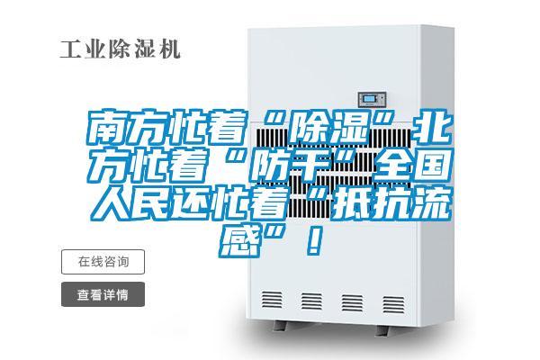南方忙著“除濕”北方忙著“防干”全國人民還忙著“抵抗流感”！