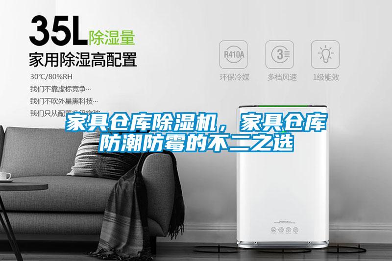 家具倉庫除濕機，家具倉庫防潮防霉的不二之選