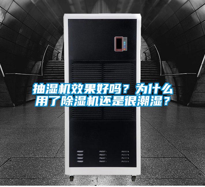 抽濕機(jī)效果好嗎？為什么用了除濕機(jī)還是很潮濕？