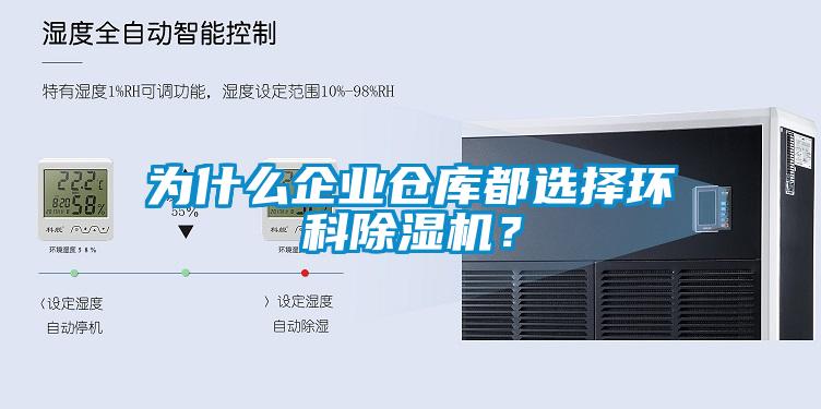 為什么企業(yè)倉庫都選擇環(huán)科除濕機？